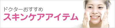 ドクターおすすめスキンキアアイテム