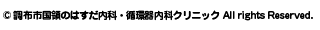 © はすだ内科・循環器内科クリニック All Rights Reserved.